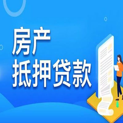 陕州​房产抵押贷款