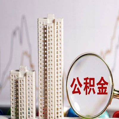 陕州公积金信用贷款