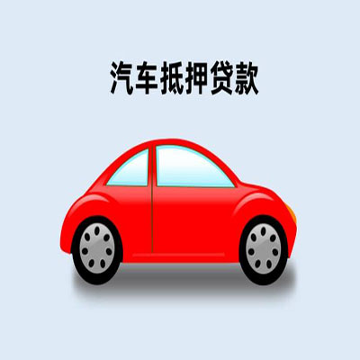 陕州车辆抵押贷款