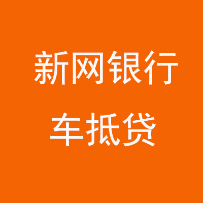 陕州新网银行车抵贷