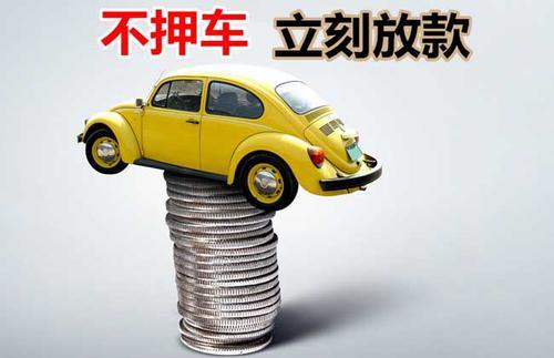 陕州押证不押车贷款看征信吗？押证不押车贷款公司哪家更便宜？